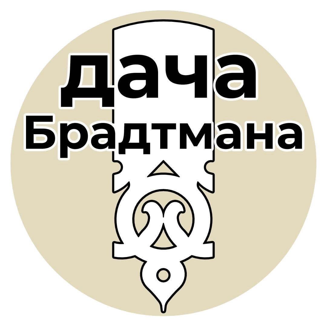 Логотип: Дача Брадтмана лого